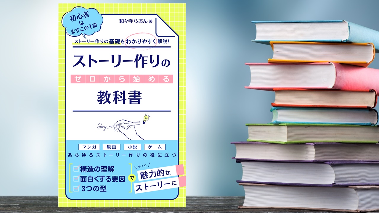 ゼロからはじめるストーリー作りの教科書』は「面白くない」が理論的に分かる｜フリー台本筆先の世界